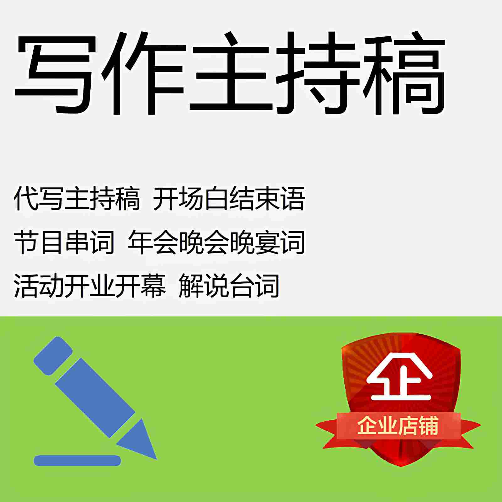 代写主持稿
