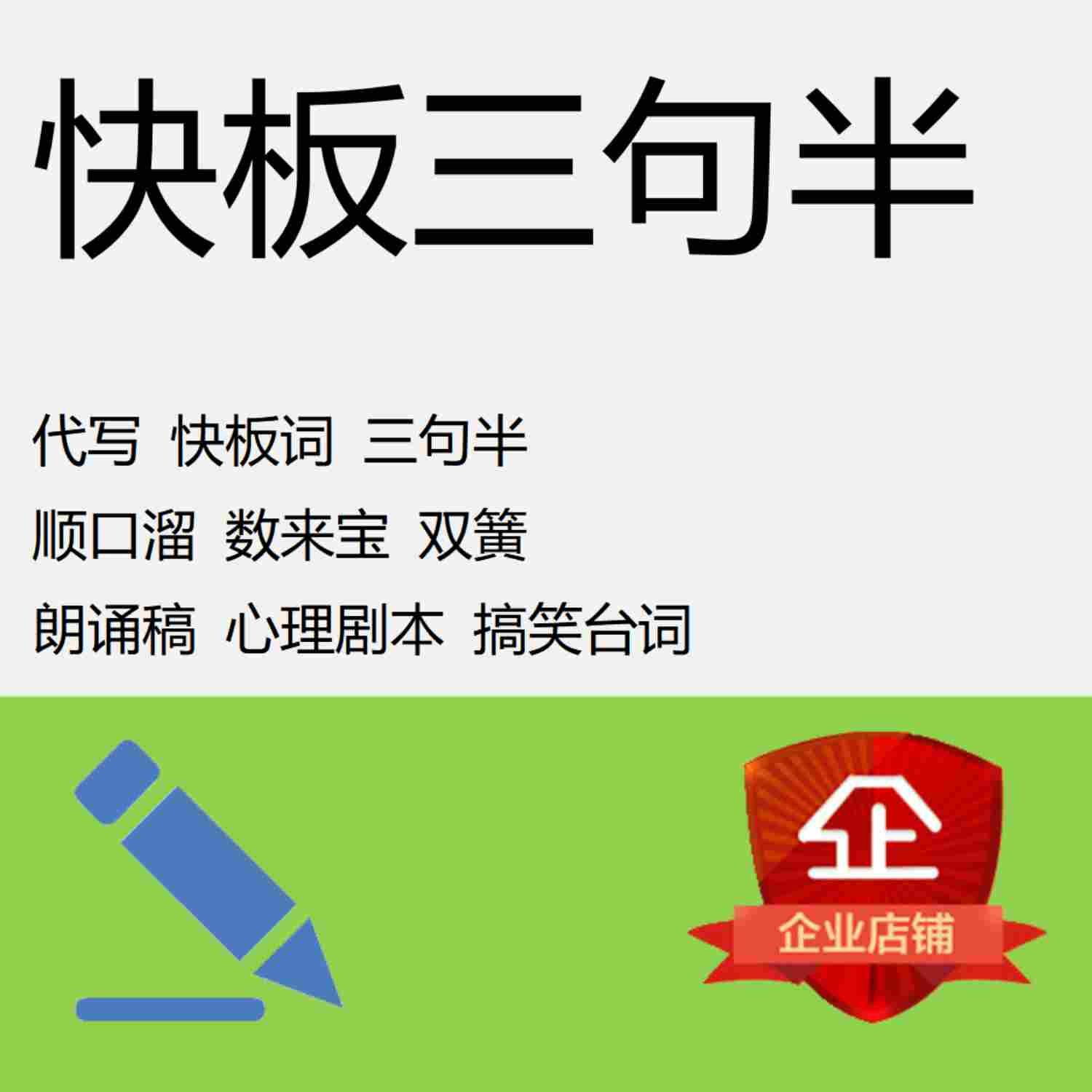 代写三句半