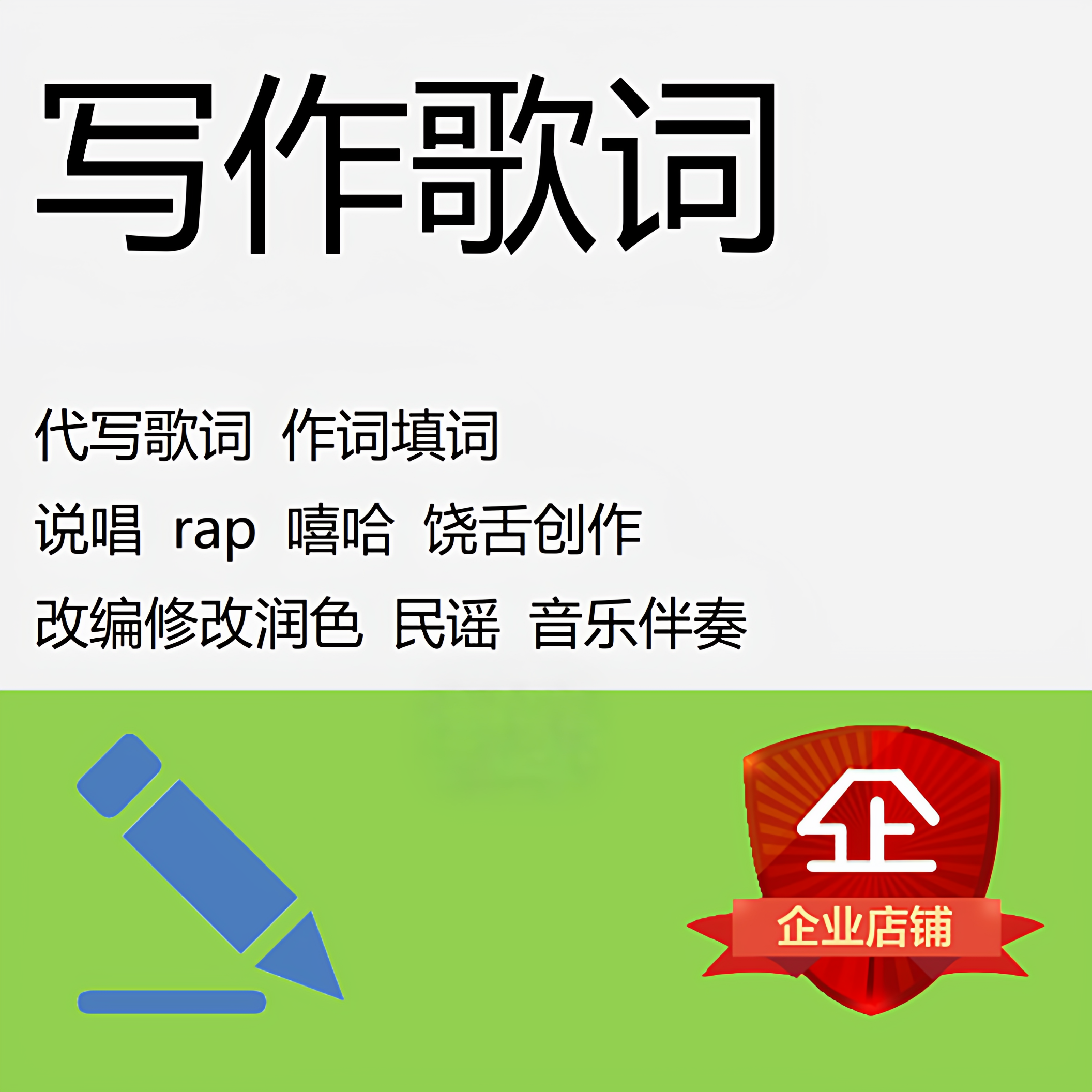 代写歌词
