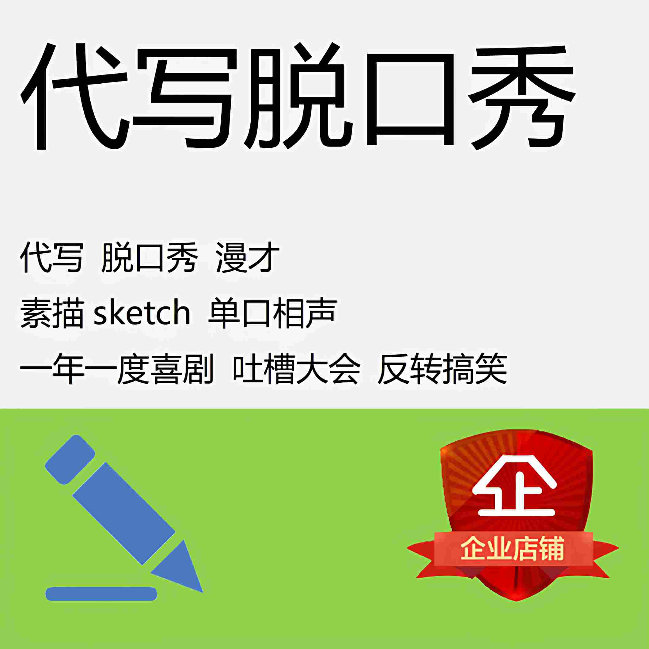 代写脱口秀