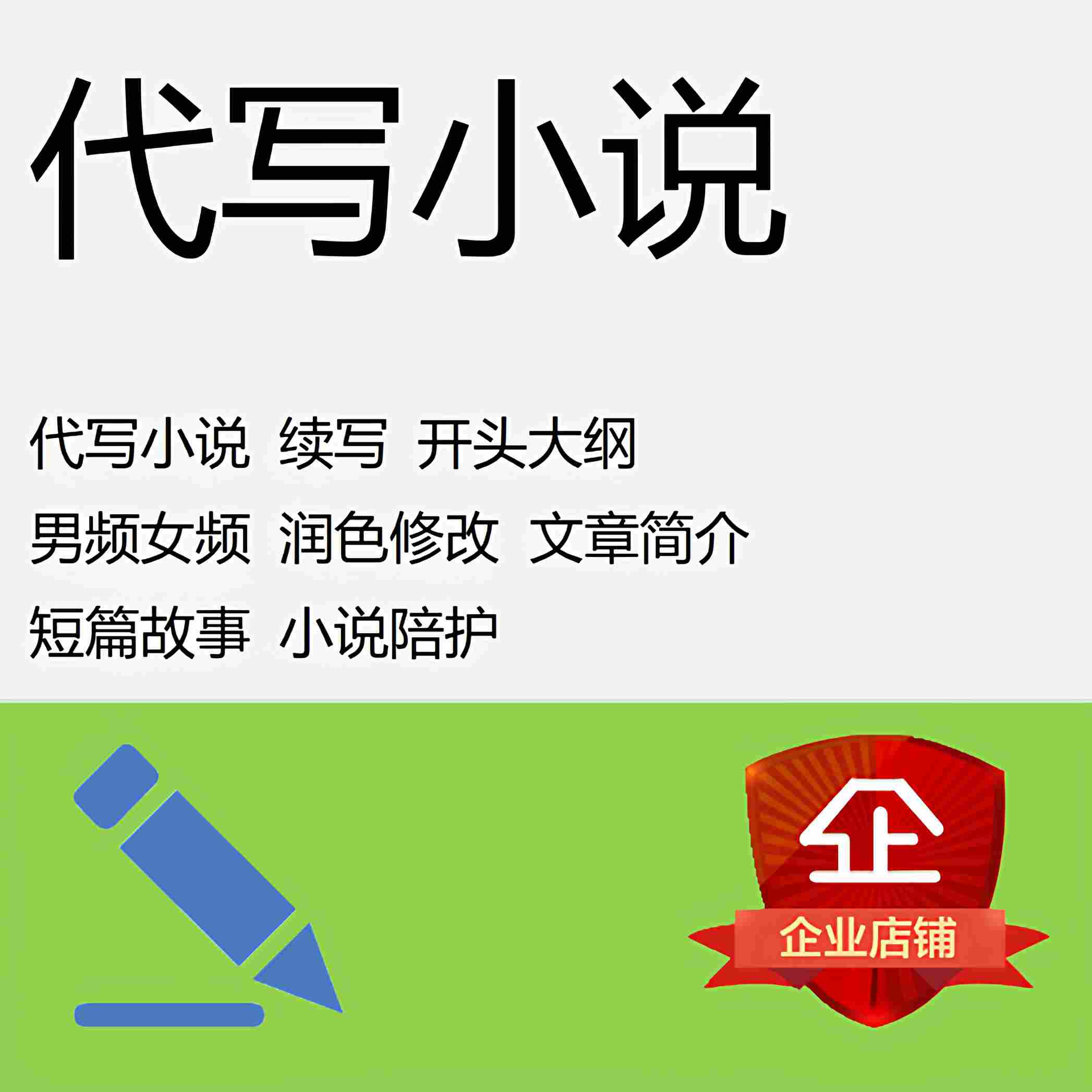 小说代写